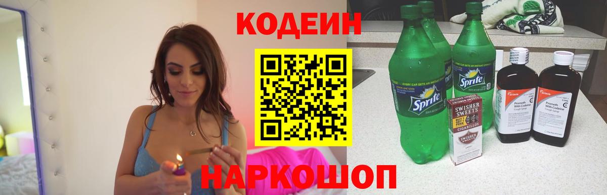 Кодеин напиток Lean (лин)  Вход с VPN  Назарово 